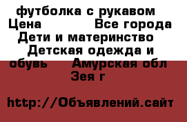 Timberland футболка с рукавом › Цена ­ 1 300 - Все города Дети и материнство » Детская одежда и обувь   . Амурская обл.,Зея г.